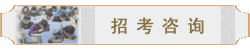 招考咨詢